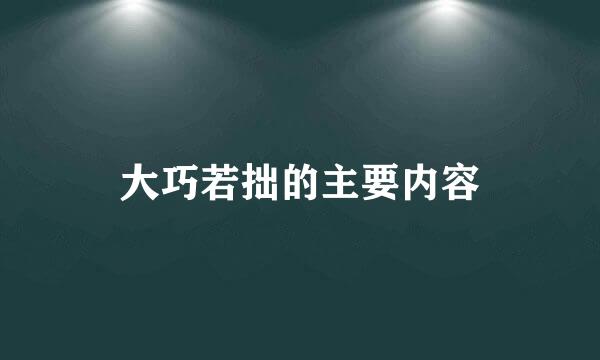 大巧若拙的主要内容