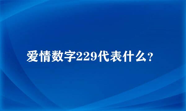 爱情数字229代表什么？