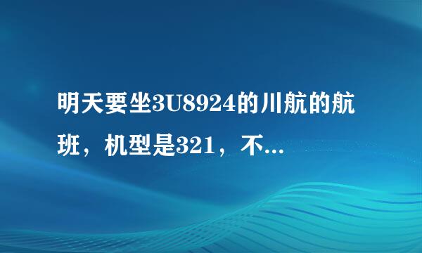 明天要坐3U8924的川航的航班，机型是321，不知道是不是有氧舱啊！！我要运一只萨摩。。着急啊口啊全流占再殖！！