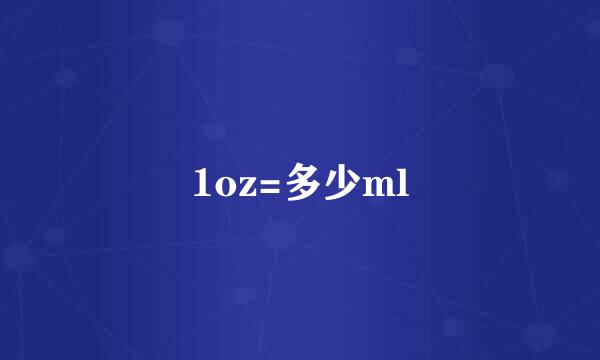 1oz=多少ml