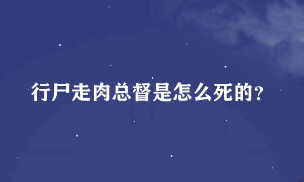 行尸走肉总督是怎么死的？