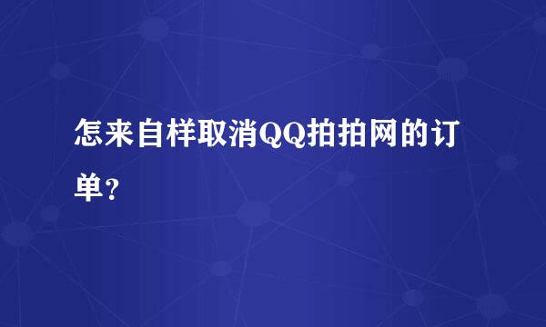 怎来自样取消QQ拍拍网的订单？