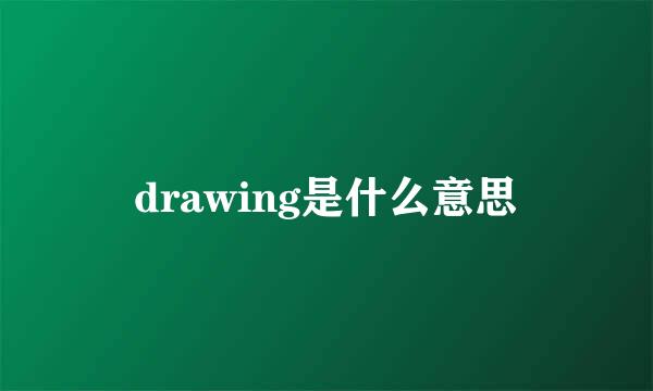 drawing是什么意思