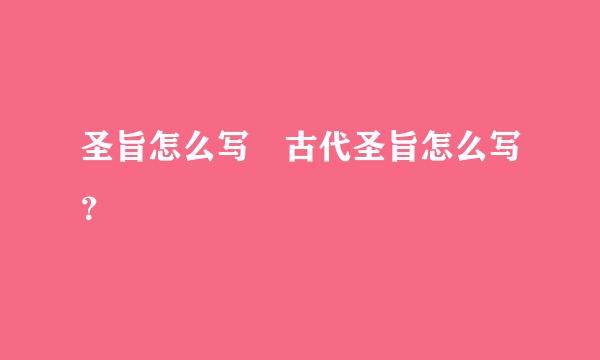 圣旨怎么写 古代圣旨怎么写？