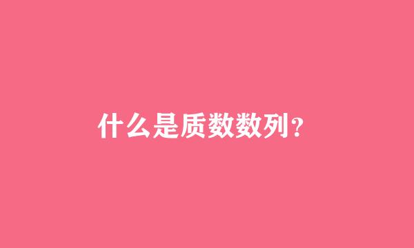 什么是质数数列？