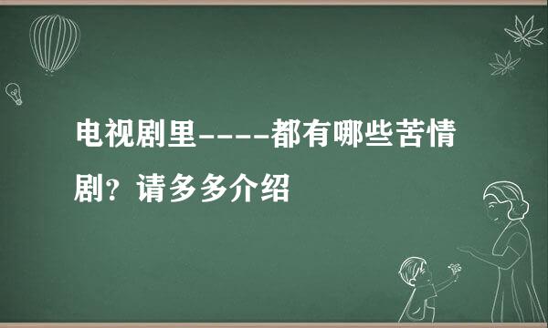 电视剧里----都有哪些苦情剧？请多多介绍