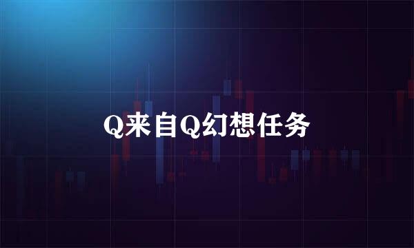 Q来自Q幻想任务