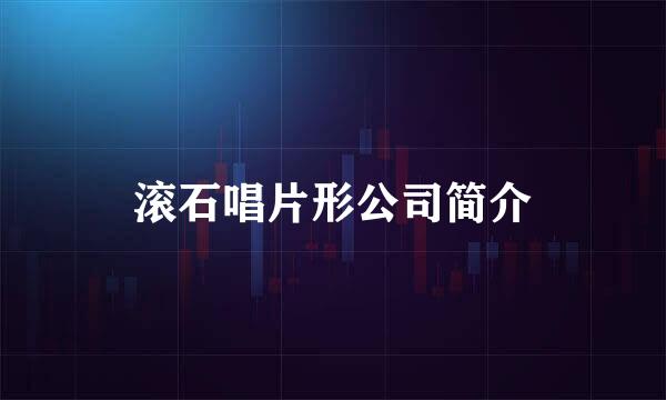 滚石唱片形公司简介