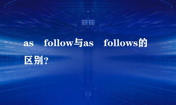 as follow与as follows的区别？