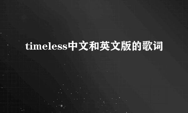 timeless中文和英文版的歌词