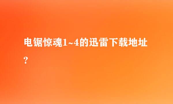 电锯惊魂1~4的迅雷下载地址？