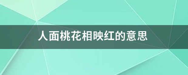 人面桃花相映红报律故我殖草在的意思