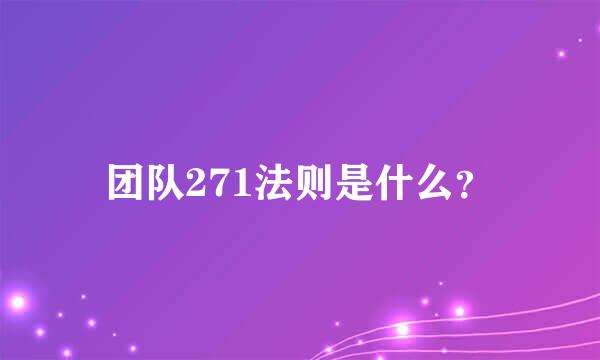 团队271法则是什么？