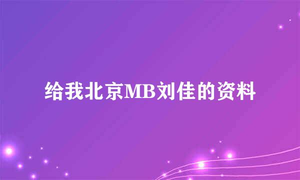 给我北京MB刘佳的资料