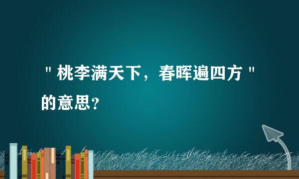 ＂桃李满天下，春晖遍四方＂的意思？