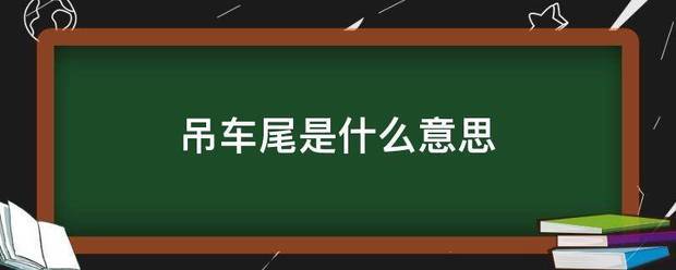 吊车尾是什么意思