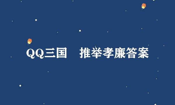 QQ三国 推举孝廉答案