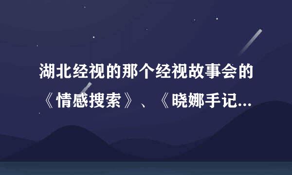 湖北经视的那个经视故事会的《情感搜索》、《晓娜手记》是演员演的，还是现场跟拍？？？