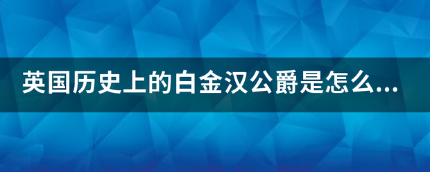 英国历史上的白金汉公爵是怎么死的？