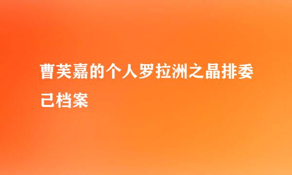 曹芙嘉的个人罗拉洲之晶排委己档案