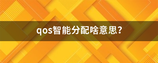 qos智能分来自配啥意思？