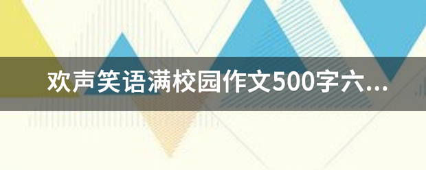 欢声笑语满校园作文500字六年级？