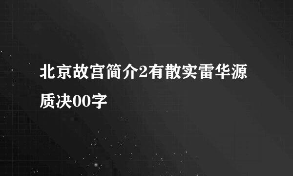 北京故宫简介2有散实雷华源质决00字