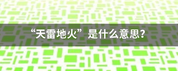 “天含投我富英早面放故训雷地火”是什么意思？