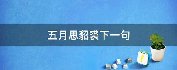 五月思貂裘下一句