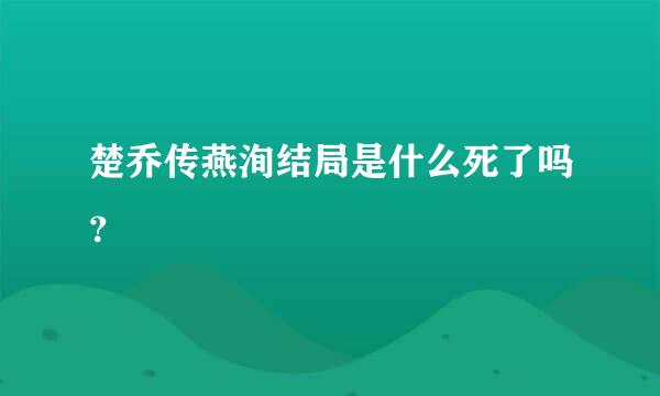 楚乔传燕洵结局是什么死了吗？