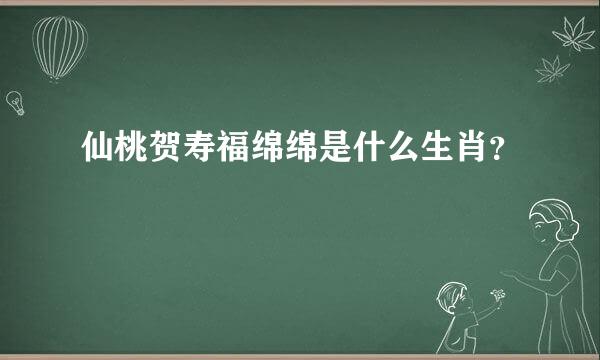 仙桃贺寿福绵绵是什么生肖？