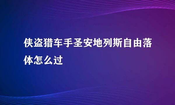 侠盗猎车手圣安地列斯自由落体怎么过