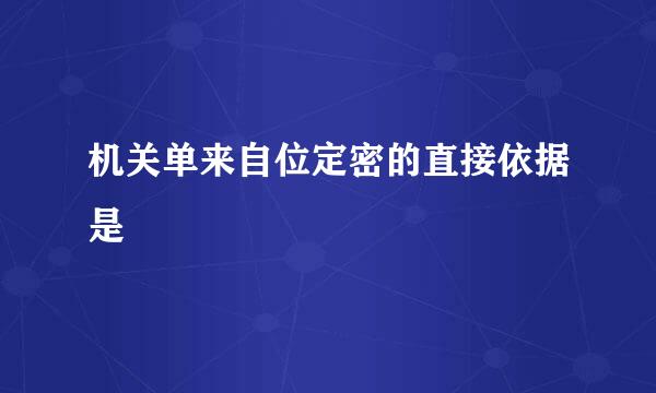 机关单来自位定密的直接依据是