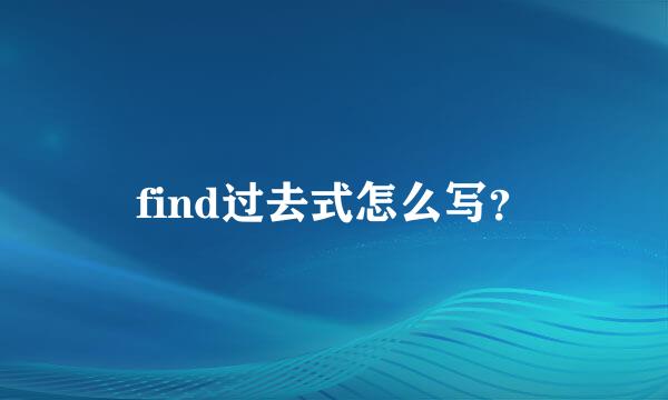 find过去式怎么写？