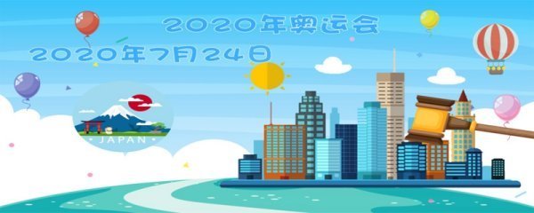 2020年奥运会在哪个国家举行