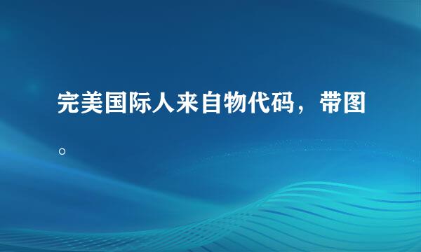 完美国际人来自物代码，带图。