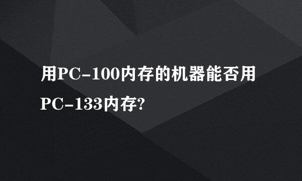 用PC-100内存的机器能否用PC-133内存?