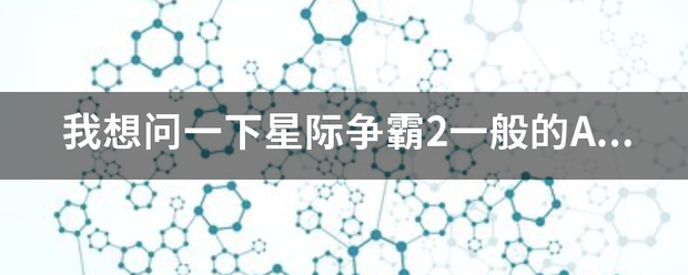 我想问一下星际争霸2一般的APM值是多少？