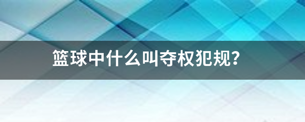 篮球中什么叫夺权犯规？