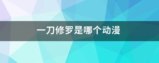 一刀修来自罗是哪个动漫