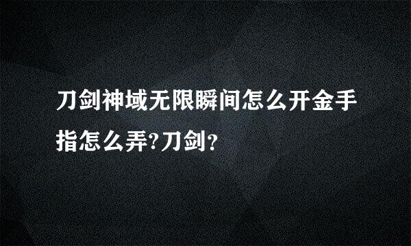 刀剑神域无限瞬间怎么开金手指怎么弄?刀剑？