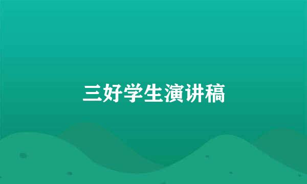 三好学生演讲稿