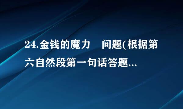 24.金钱的魔力 问题(根据第六自然段第一句话答题) 托德微笑是因为(),笑容凝结是因为()。看到这个