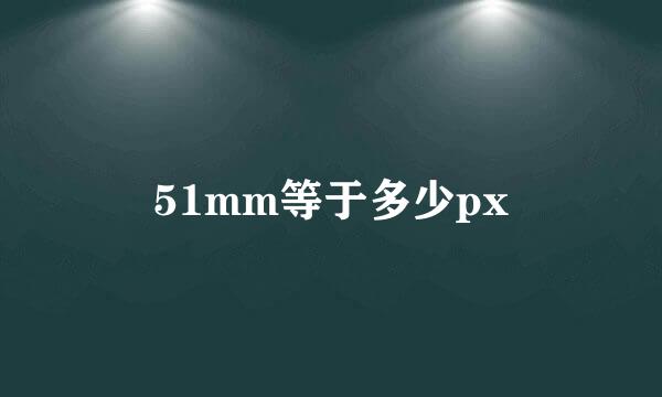 51mm等于多少px