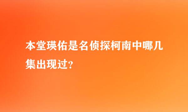 本堂瑛佑是名侦探柯南中哪几集出现过？