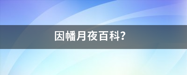 因幡月夜百科？