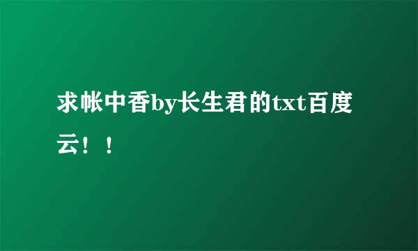 求帐中香by长生君的txt百度云！！