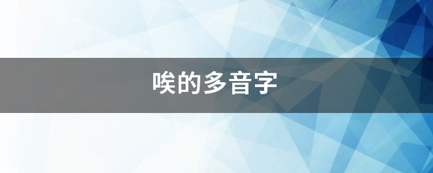 唉的多音字