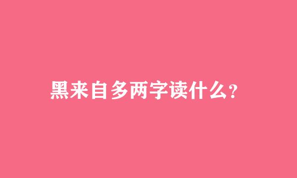 黑来自多两字读什么？