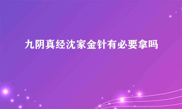 九阴真经沈家金针有必要拿吗